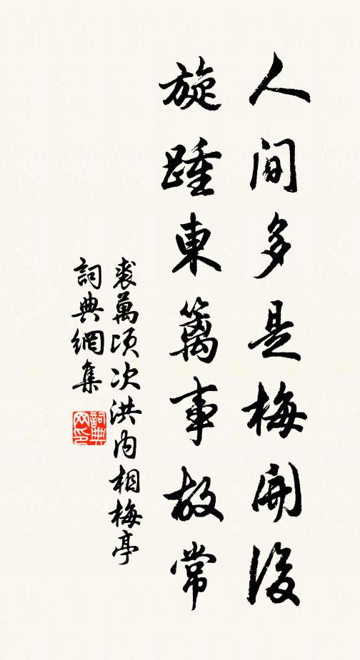 裘万顷人间多是梅开后，旋踵东篱事故常书法作品欣赏