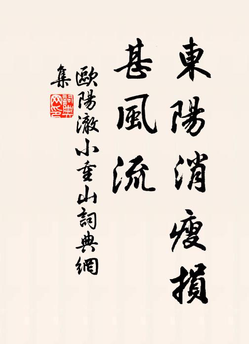 欧阳澈东阳消瘦损，甚风流书法作品欣赏