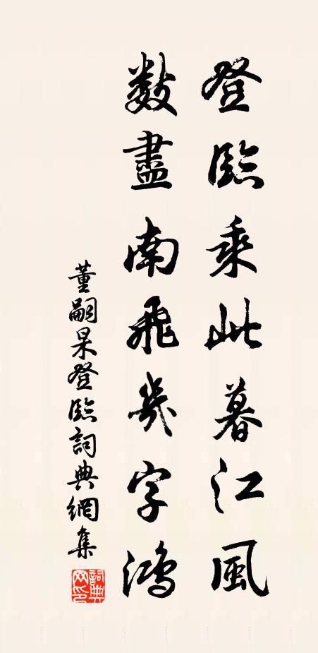 董嗣杲登临乘此暮江风，数尽南飞几字鸿书法作品欣赏