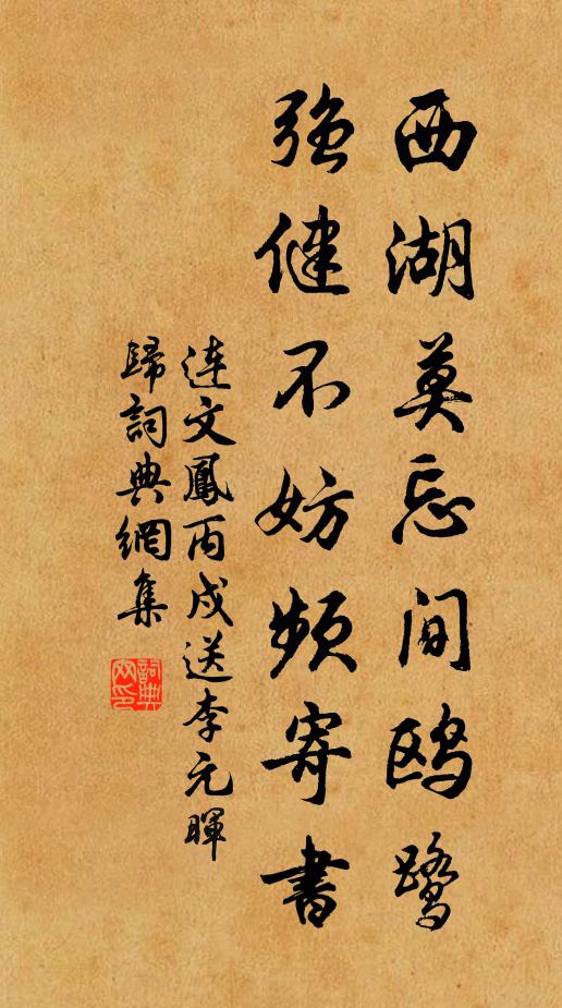 连文凤西湖莫忘间鸥鹭，强健不妨频寄书书法作品欣赏