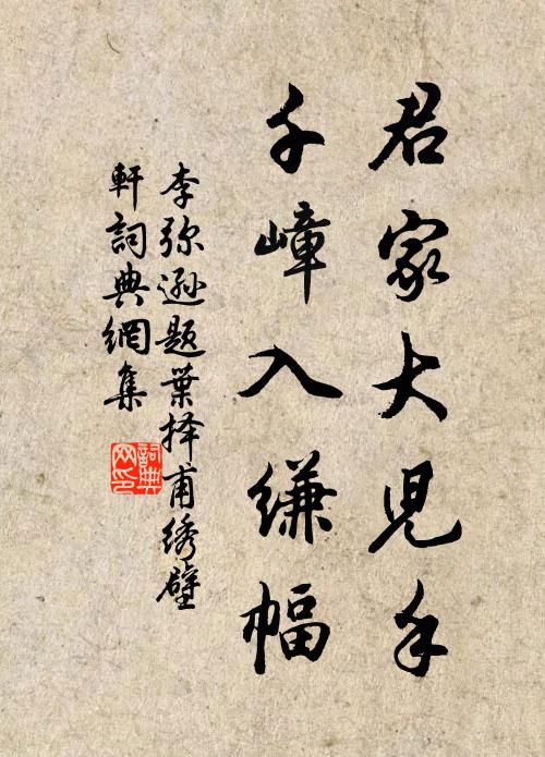 李弥逊君家大儿手，千嶂入缣幅书法作品欣赏