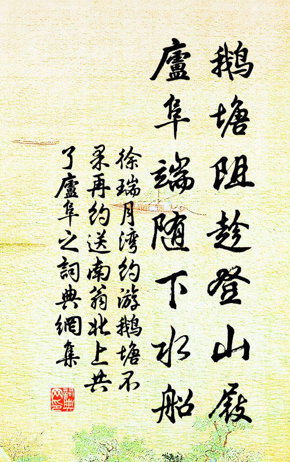 徐瑞鹅塘阻趁登山屐，庐阜端随下水船书法作品欣赏