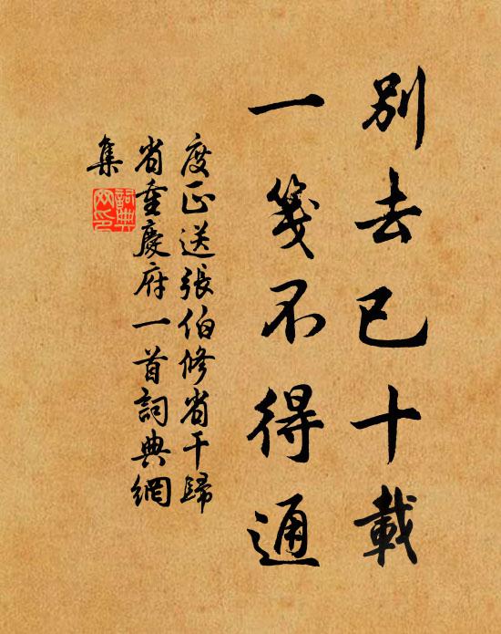 度正别去已十载，一笺不得通书法作品欣赏
