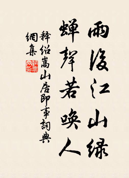 释绍嵩雨后江山绿，蝉声若唤人书法作品欣赏