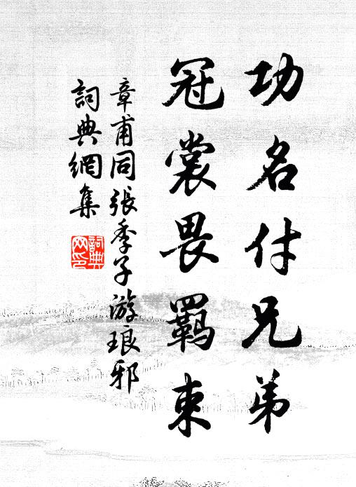 章甫功名付兄弟，冠裳畏羁束书法作品欣赏