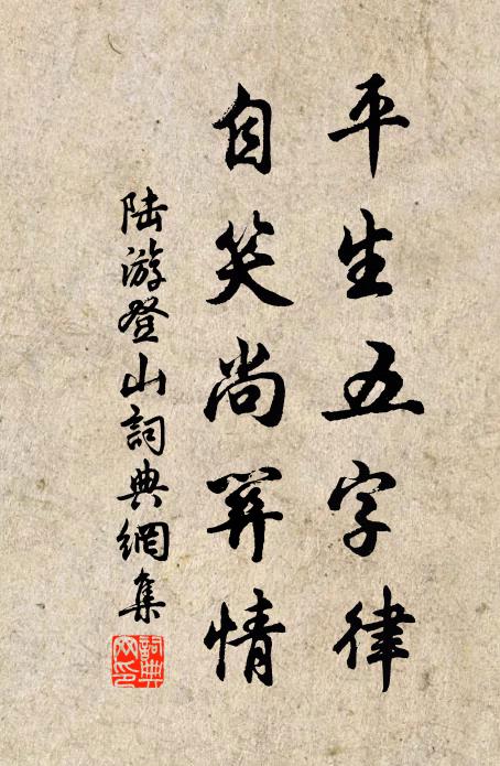 陆游平生五字律，自笑尚关情书法作品欣赏