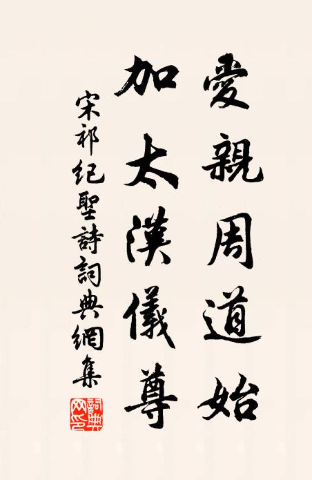 宋祁爱亲周道始，加太汉仪尊书法作品欣赏