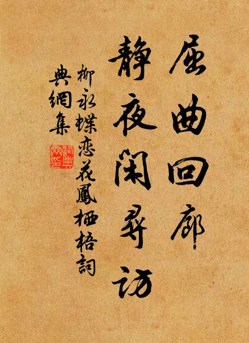 柳永屈曲回廊，静夜闲寻访书法作品欣赏