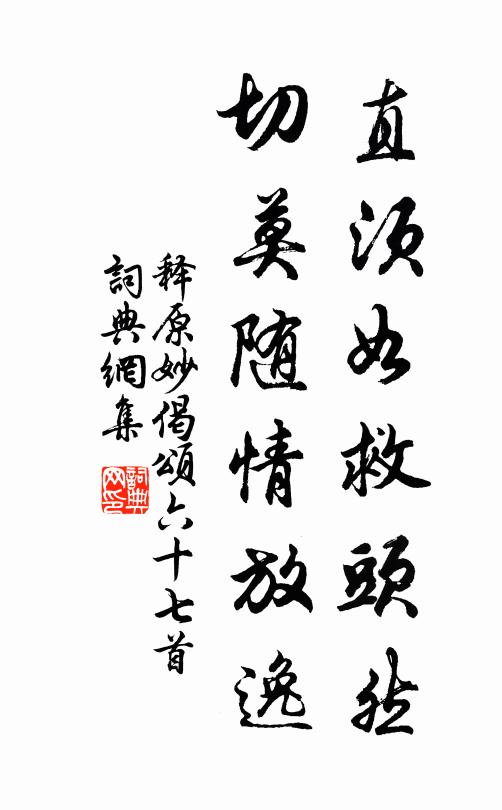 释原妙直须如救头然，切莫随情放逸书法作品欣赏