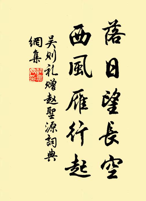 吴则礼落日望长空，西风雁行起书法作品欣赏
