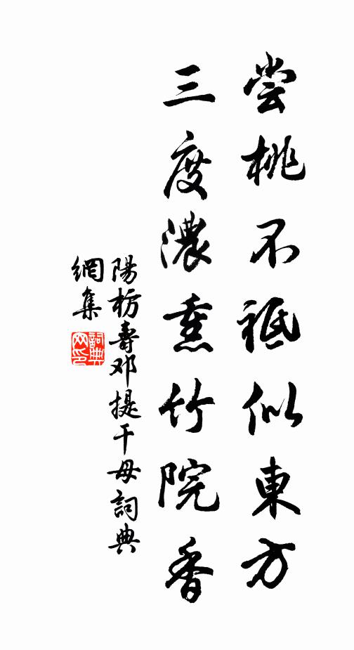 阳枋尝桃不祗似东方，三度浓熏竹院香书法作品欣赏