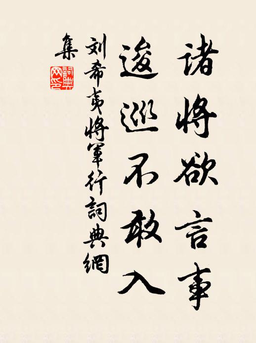 刘希夷诸将欲言事，逡巡不敢入书法作品欣赏