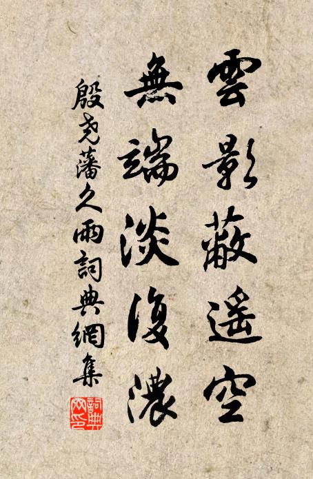 殷尧藩云影蔽遥空，无端淡复浓书法作品欣赏