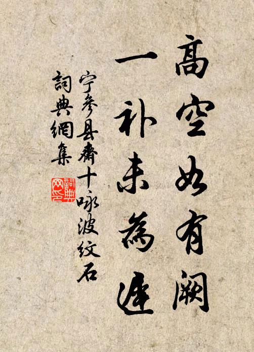 宁参高空如有阙，一补未为迟书法作品欣赏