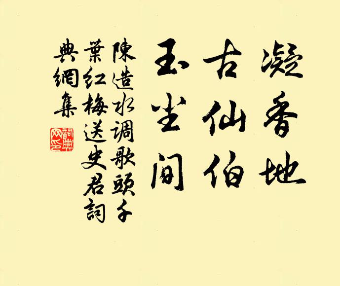 陈造凝香地，古仙伯，玉尘间书法作品欣赏