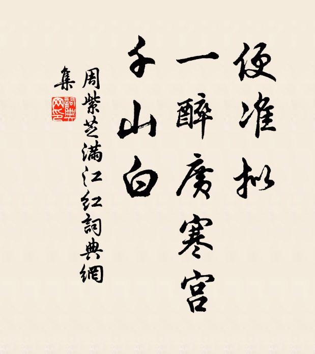 周紫芝便准拟、一醉广寒宫，千山白书法作品欣赏