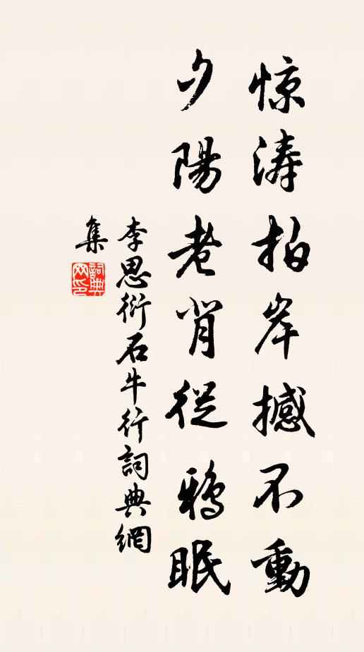 李思衍惊涛拍岸撼不动，夕阳老背从鸦眠书法作品欣赏