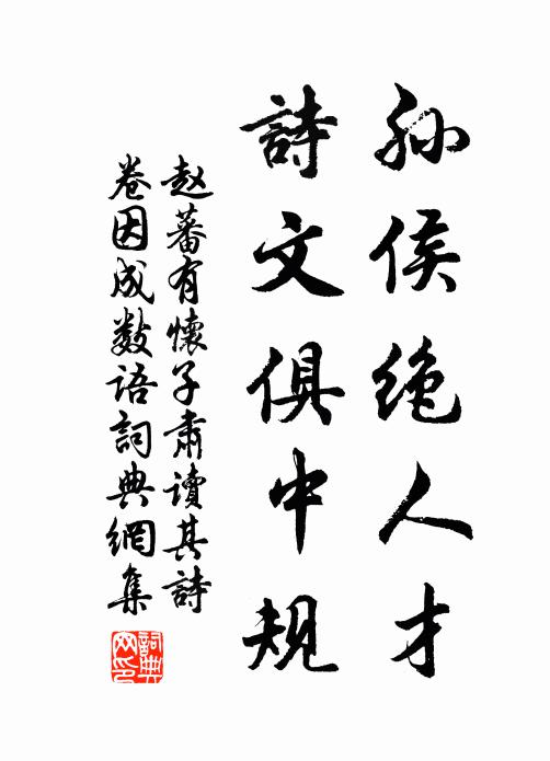 赵蕃孙侯绝人才，诗文俱中规书法作品欣赏