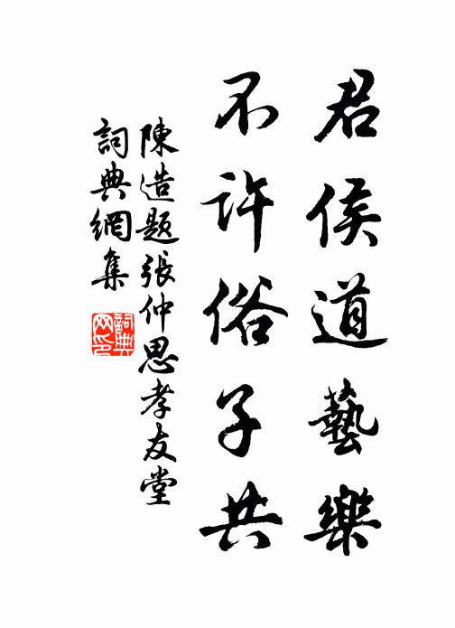 陈造君侯道艺乐，不许俗子共书法作品欣赏