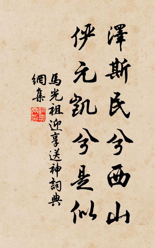 马光祖泽斯民兮西山，俨元凯兮是似书法作品欣赏
