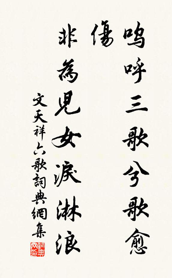 文天祥呜呼三歌兮歌愈伤，非为儿女泪淋浪书法作品欣赏