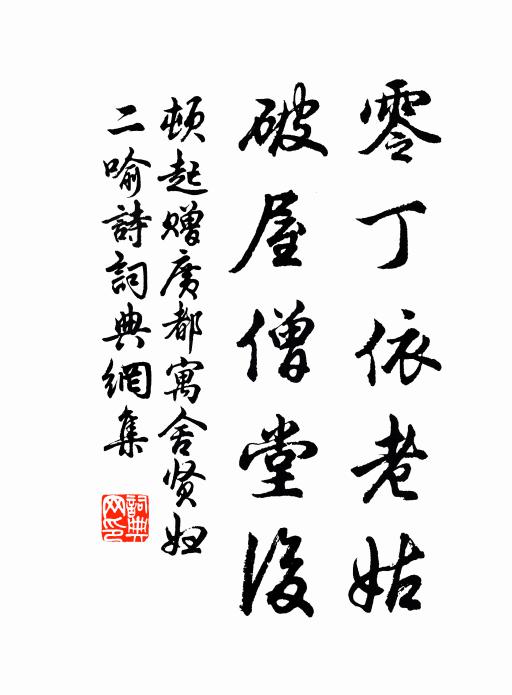 顿起零丁依老姑，破屋僧堂后书法作品欣赏