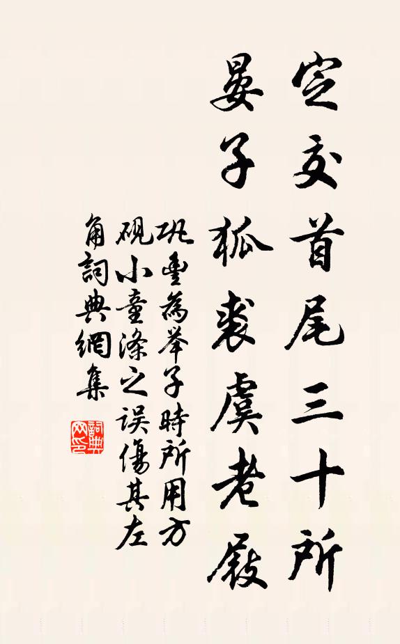 巩丰定交首尾三十所，晏子狐裘虞老屐书法作品欣赏