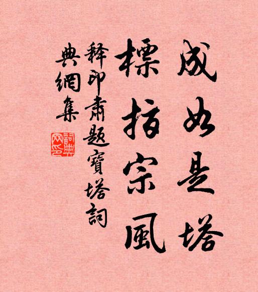 释印肃成如是塔，标指宗风书法作品欣赏
