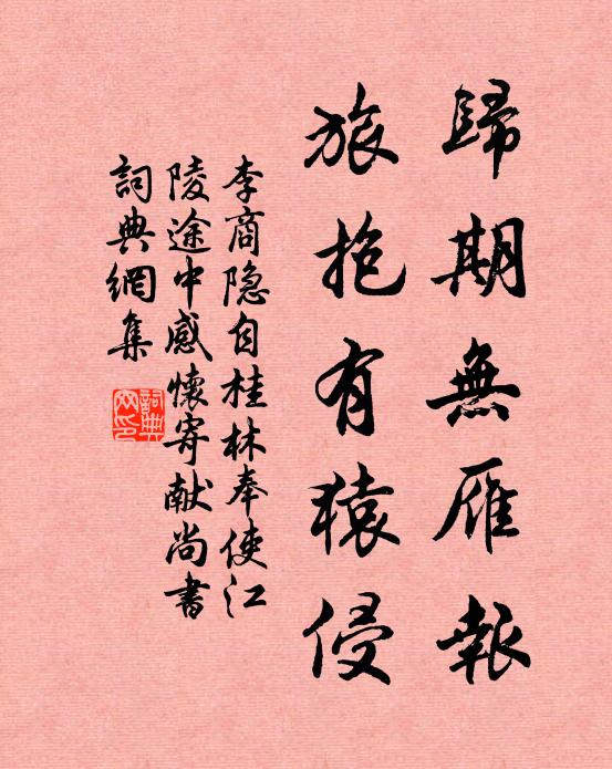 李商隐归期无雁报,旅抱有猿侵书法作品欣赏