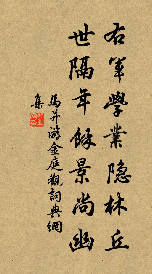 马并右军学业隐林丘，世隔年馀景尚幽书法作品欣赏