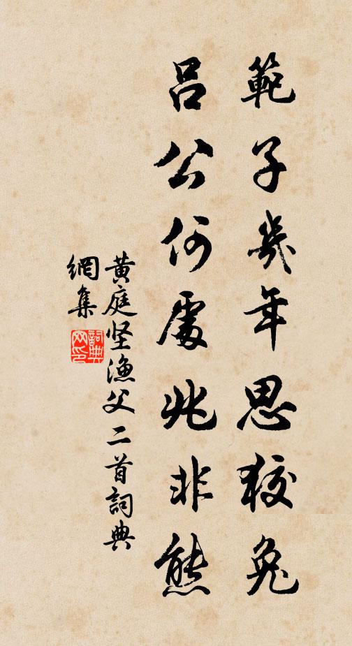 黄庭坚范子几年思狡兔，吕公何处兆非熊书法作品欣赏