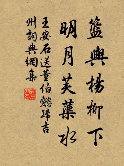 王安石篮舆杨柳下，明月芙蕖水书法作品欣赏