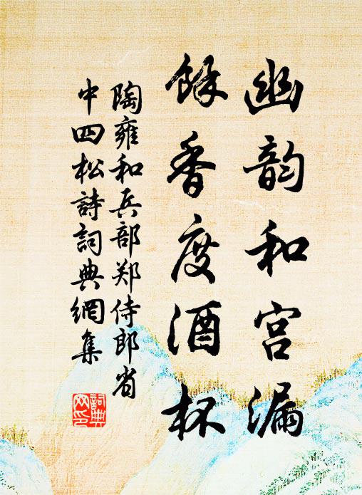 陶雍幽韵和宫漏，余香度酒杯书法作品欣赏