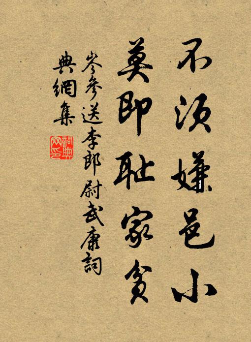 岑参不须嫌邑小，莫即耻家贫书法作品欣赏