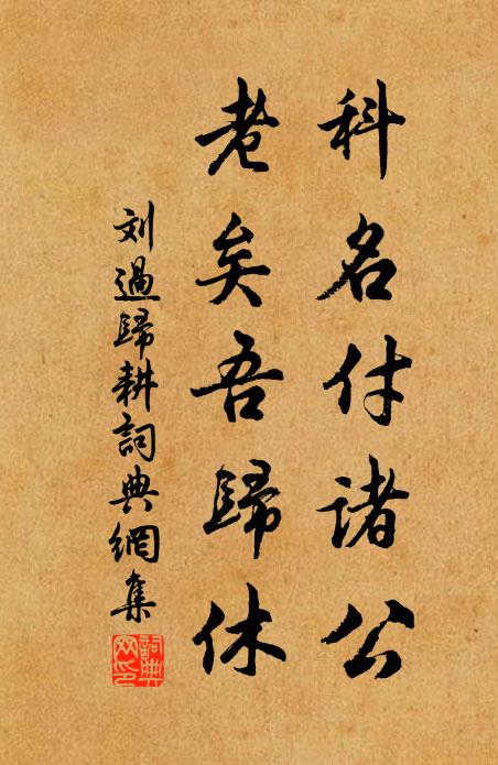 刘过科名付诸公，老矣吾归休书法作品欣赏