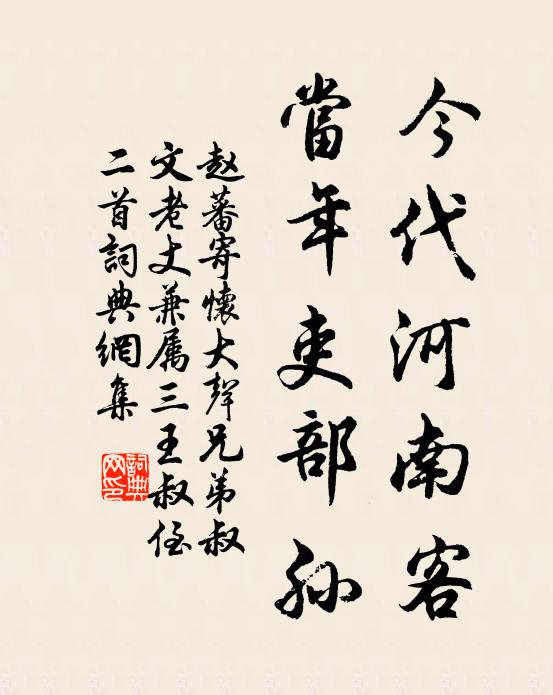 赵蕃今代河南客，当年吏部孙书法作品欣赏