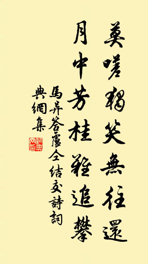 马异莫嗟独笑无往还，月中芳桂难追攀书法作品欣赏
