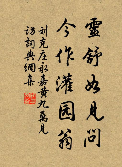 刘克庄灵舒如见问，今作灌园翁书法作品欣赏