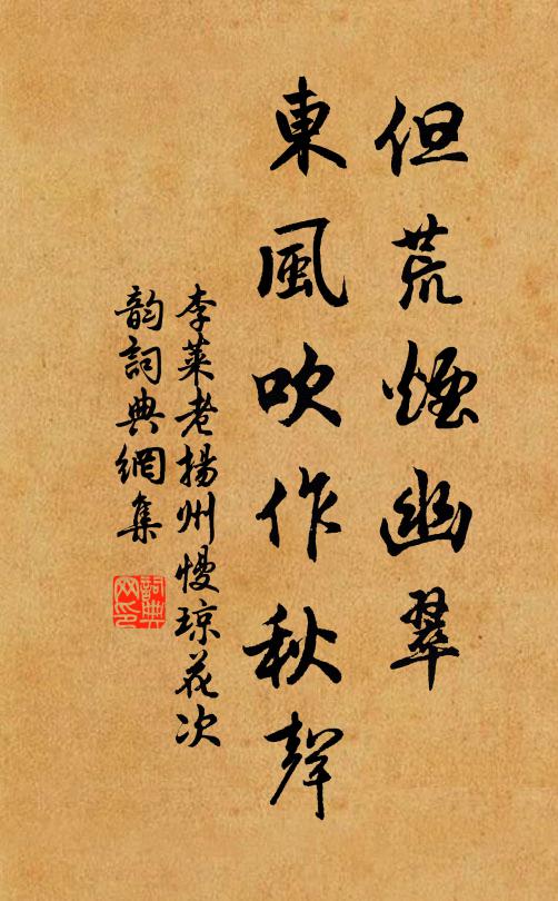 李莱老但荒烟幽翠，东风吹作秋声书法作品欣赏