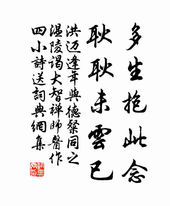 洪迈多生抱此念，耿耿未云已书法作品欣赏