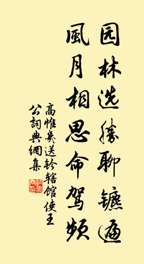 高惟几园林选胜聊镳遍，风月相思命驾频书法作品欣赏
