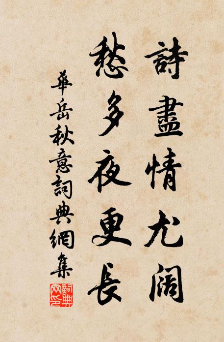 华岳诗尽情尤阔，愁多夜更长书法作品欣赏