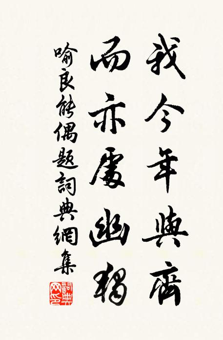 喻良能我今年与齐，而亦处幽独书法作品欣赏