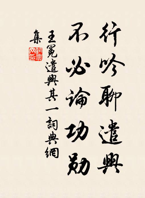 王冕行吟聊遣兴，不必论功勋书法作品欣赏