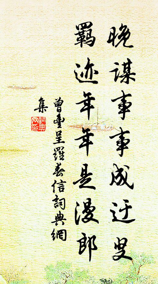 曾丰晚谋事事成迂叟，羁迹年年是漫郎书法作品欣赏