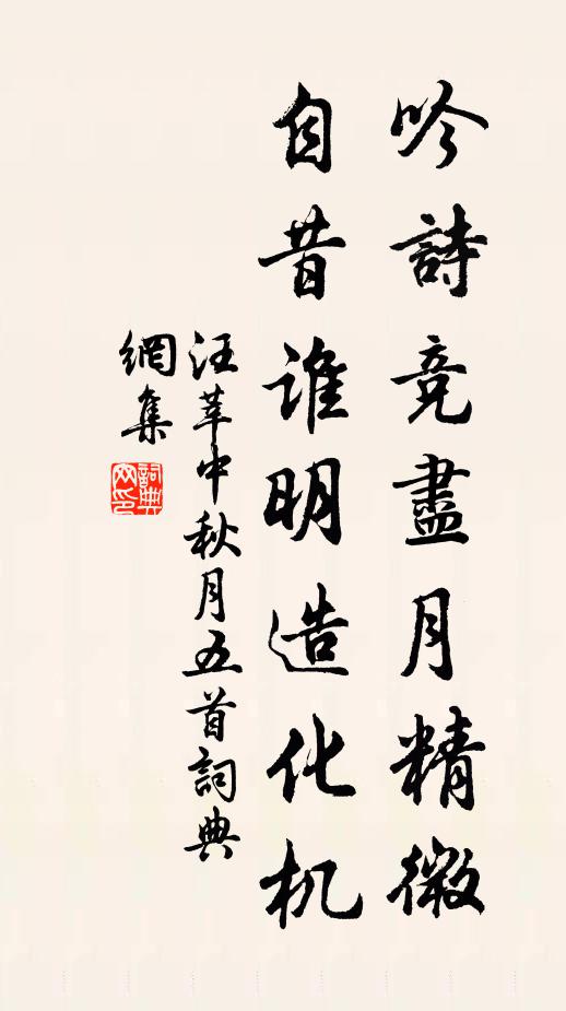 汪莘吟诗竞尽月精微，自昔谁明造化机书法作品欣赏