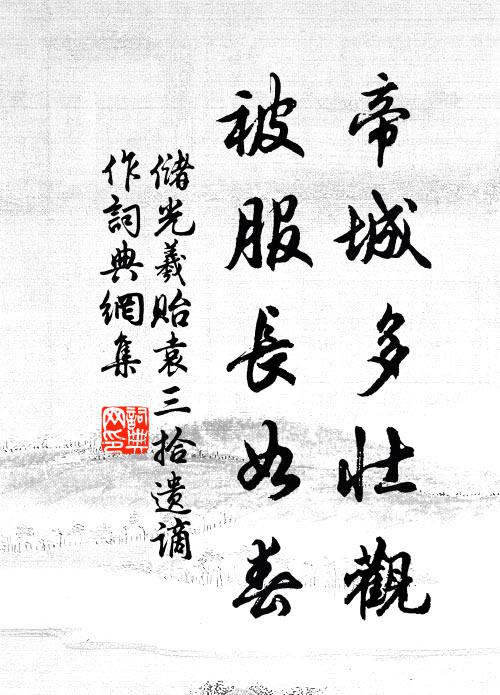 储光羲帝城多壮观，被服长如春书法作品欣赏