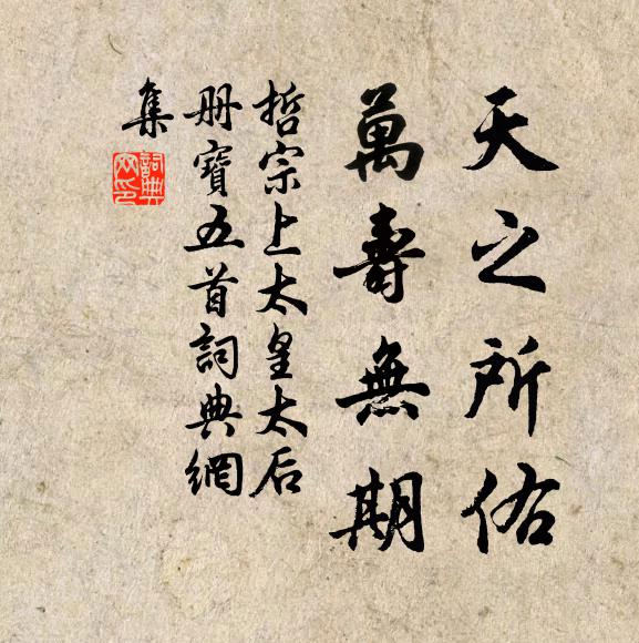 佚名天之所佑，万寿无期书法作品欣赏