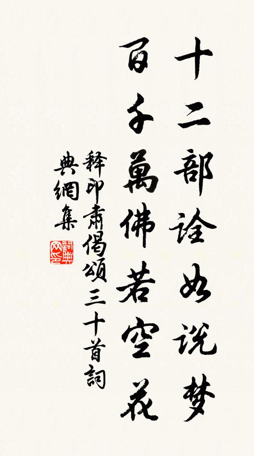 释印肃十二部诠如说梦，百千万佛若空花书法作品欣赏