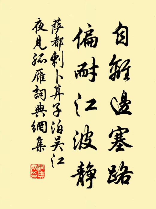 萨都剌自离边塞路，偏耐江波静书法作品欣赏